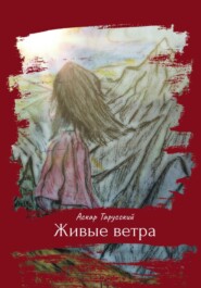 бесплатно читать книгу Живые ветра автора Аскар Тарусский