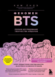 бесплатно читать книгу Феномен BTS : полное исследование творчества айдолов автора Ким Ёндэ