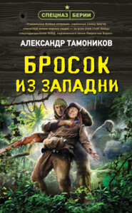 бесплатно читать книгу Бросок из западни автора Александр Тамоников