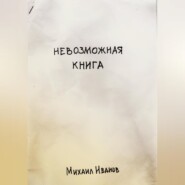 бесплатно читать книгу Невозможная книга автора Михаил Иванов