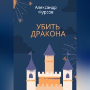 бесплатно читать книгу Убить дракона автора Александр Фурсов