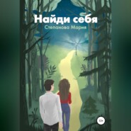 бесплатно читать книгу Найди себя автора Мария Степанова