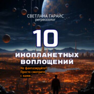 бесплатно читать книгу 10 инопланетных воплощений автора Светлана Гарайс