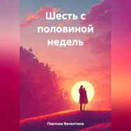 бесплатно читать книгу Шесть с половиной недель автора Валентина Павлова