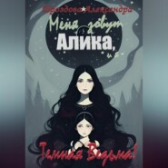 бесплатно читать книгу Меня зовут Алика, и я – Темная Ведьма! автора Александра Дроздова