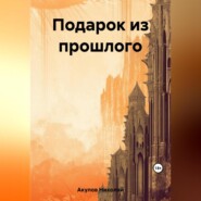 бесплатно читать книгу Подарок из прошлого автора Николай Акулов
