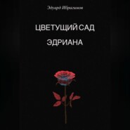 бесплатно читать книгу Цветущий сад Эдриана автора Эдуард Ибрагимов