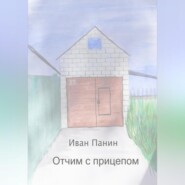 бесплатно читать книгу Отчим с прицепом автора Иван Панин