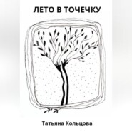 бесплатно читать книгу Лето в точечку автора Татьяна Кольцова