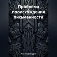 бесплатно читать книгу Проблема происхождения письменности автора Андрей Тихомиров