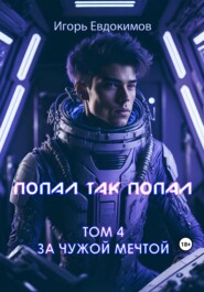 бесплатно читать книгу Попал так попал! Том № 4 автора Игорь Евдокимов