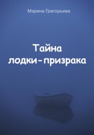 бесплатно читать книгу Тайна лодки-призрака автора Марина Григорьева