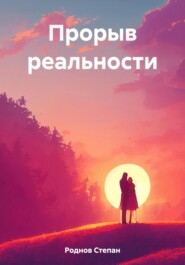 бесплатно читать книгу Прорыв реальности автора Степан Роднов