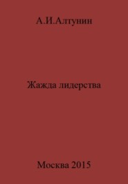 бесплатно читать книгу Жажда лидерства автора Александр Алтунин