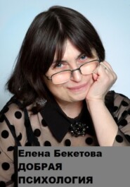 бесплатно читать книгу Добрая психология автора Елена Бекетова