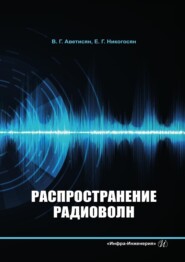 бесплатно читать книгу Распространение радиоволн автора Ваан Аветисян