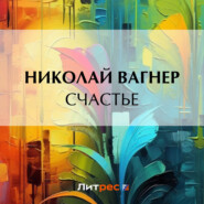 бесплатно читать книгу Счастье автора Николай Вагнер