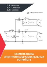 бесплатно читать книгу Схемотехника электропреобразовательных устройств автора Валерий Бабенко