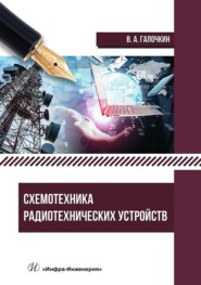 бесплатно читать книгу Схемотехника радиотехнических устройств автора Владимир Галочкин