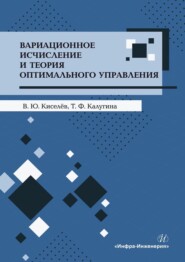 бесплатно читать книгу Вариационное исчисление и теория оптимального управления автора Т. Калугина