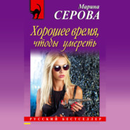 бесплатно читать книгу Хорошее время, чтобы умереть автора Марина Серова