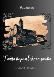 бесплатно читать книгу Тайна Королевского замка автора Ольга Минина