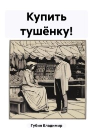 бесплатно читать книгу Купить тушёнку! автора Владимир Губин