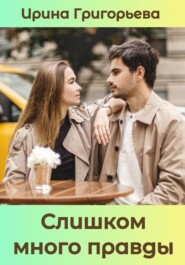 бесплатно читать книгу Слишком много правды автора Ирина Григорьева