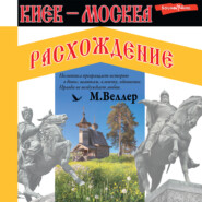бесплатно читать книгу Киев – Москва. Расхождение автора Михаил Веллер