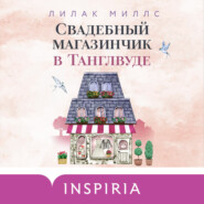 бесплатно читать книгу Свадебный магазинчик в Танглвуде автора Лилак Миллс