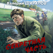 бесплатно читать книгу Секретная часть автора Валерий Шарапов