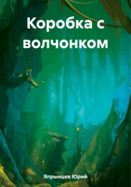 бесплатно читать книгу Коробка с волчонком автора Юрий Япрынцев