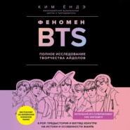 бесплатно читать книгу Феномен BTS: полное исследование творчества айдолов автора Ким Ёндэ
