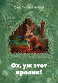 бесплатно читать книгу Ох, уж этот кролик! автора Ольга Минина
