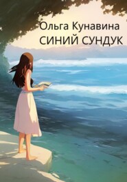 бесплатно читать книгу Синий сундук автора Ольга Кунавина