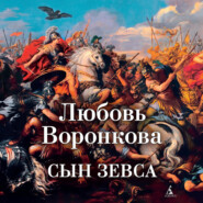 бесплатно читать книгу Сын Зевса автора Любовь Воронкова