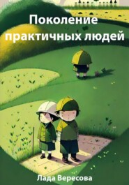 бесплатно читать книгу Поколение практичных людей автора Лада Вересова