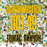 бесплатно читать книгу Выкрикивается лот 49 автора Томас Пинчон