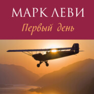 бесплатно читать книгу Первый день автора Марк Леви
