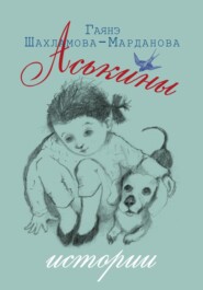 бесплатно читать книгу Аськины истории автора Гаянэ Шахламова-Марданова