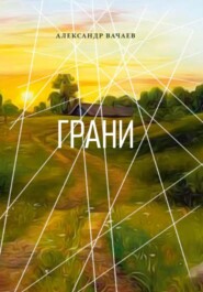 бесплатно читать книгу Грани автора Александр Вачаев