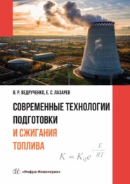 бесплатно читать книгу Современные технологии подготовки и сжигания топлива автора Виктор Ведрученко