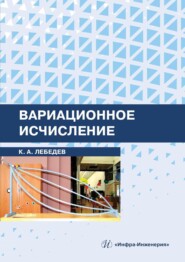 бесплатно читать книгу Вариационное исчисление автора Константин Лебедев