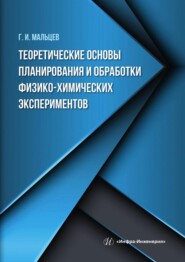 бесплатно читать книгу Теоретические основы планирования и обработки физико-химических экспериментов автора Геннадий Мальцев