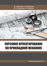 бесплатно читать книгу Курсовое проектирование по прикладной механике автора Андрей Митюрев