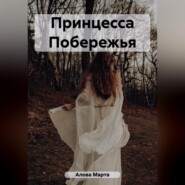 бесплатно читать книгу Принцесса Побережья автора Марта Алова