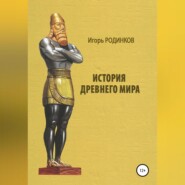 бесплатно читать книгу История древнего мира автора Игорь Родинков