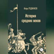 бесплатно читать книгу История средних веков автора Игорь Родинков
