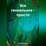 бесплатно читать книгу Все гениальное – просто автора Дмитрий Ланев