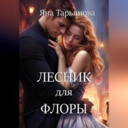 бесплатно читать книгу Лесник для Флоры автора Яна Тарьянова